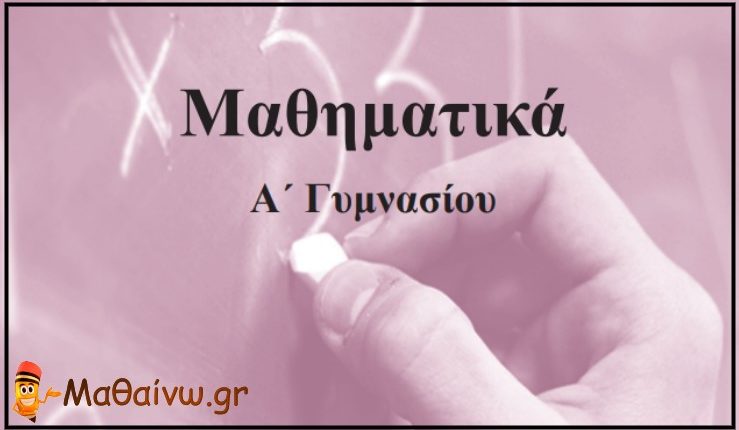 Βοήθημα Μαθηματικά Α΄ Γυμνασίου με Λύσεις