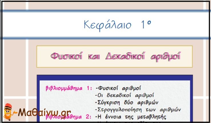 Μαθηματικά Α΄ Γυμνασίου Λύσεις