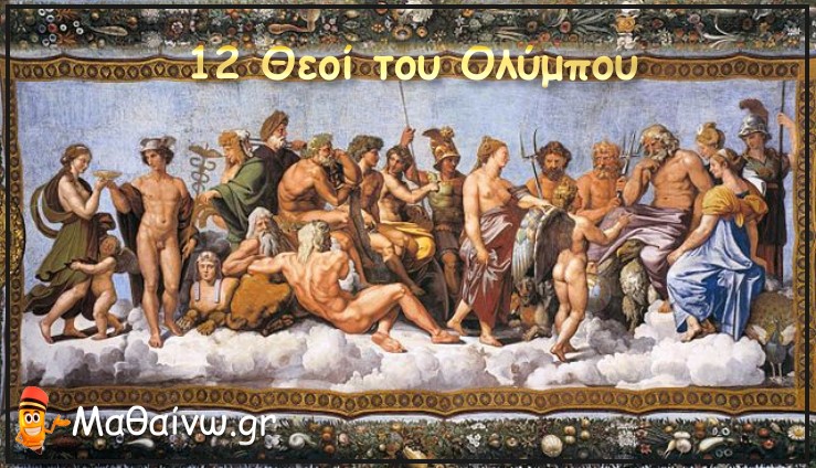 Εκπαιδευτικά Βίντεο - Ελληνική Μυθολογία [12 Θεοί του Ολύμπου]