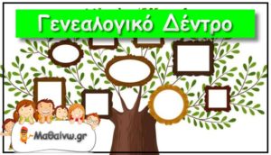 Ήμερα οικογένειας Κατασκευές