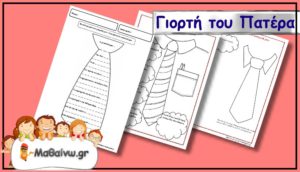 Γιορτή του Πατέρα φύλλα εργασίας