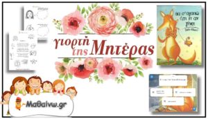 Γιορτή της Μητέρας Νηπιαγωγείο