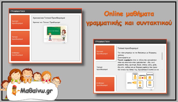 Online μαθήματα γραμματικής και συντακτικού για το Δημοτικό