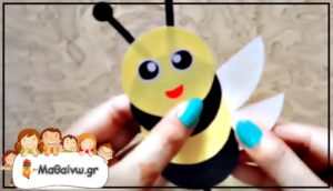 Κατασκευές για παιδιά: Μελισσούλες από χαρτί