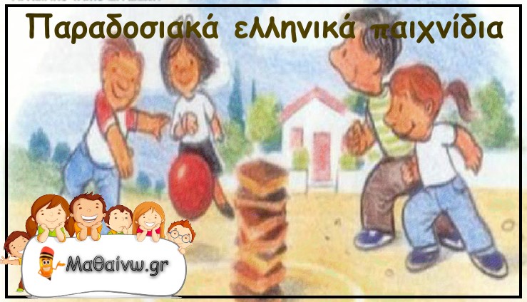 Παραδοσιακά ελληνικά παιχνίδια και πώς παίζονται