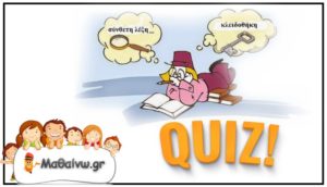 Online άσκηση - Φτιάξε τη σύνθετη λέξη