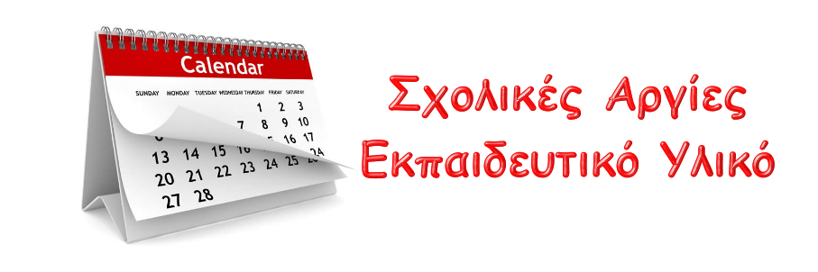 Σχολικές Αργίες - Εκπαιδευτικό Υλικό