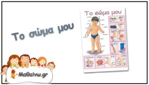 Το σώμα μου - Νηπιαγωγείο