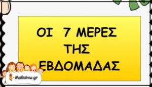 Διαδραστικά Φύλλα Εργασίας - Οι 7 ήμερες της εβδομάδας