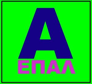 Α ΕΠΑΛ