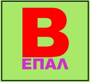 Β ΕΠΑΛ