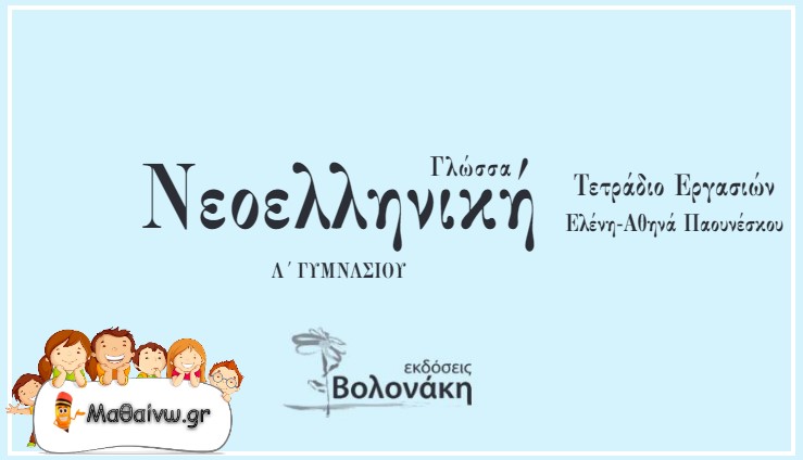 Νεοελληνική Γλώσσα - Έκθεση Α Γυμνασίου Λύσεις – Βολονάκη