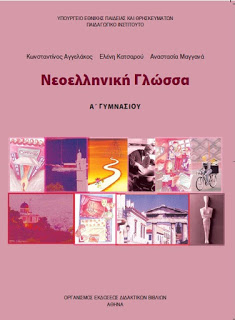 Νεοελληνική Γλώσσα Α' Γυμνασίου - Λύσεις των ασκήσεων του σχολικού βιβλίου