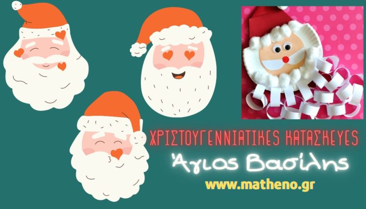 Χριστουγεννιάτικες Κατασκευές Άγιος Βασίλης