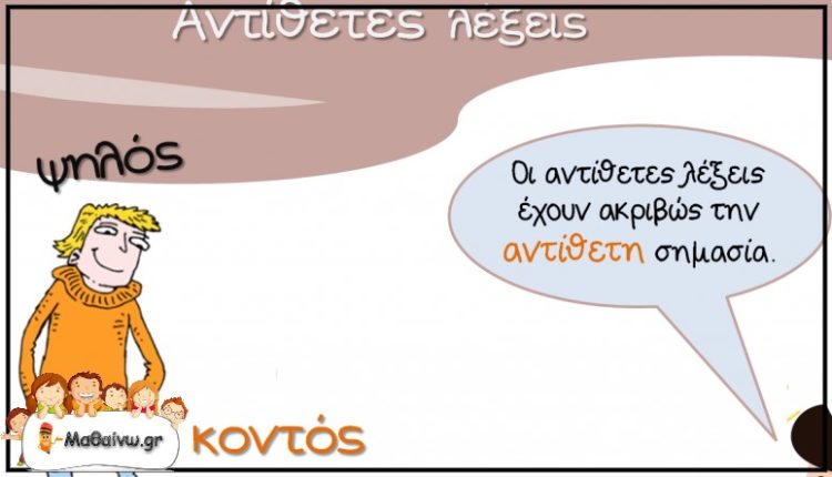 Αντίθετες λέξεις
