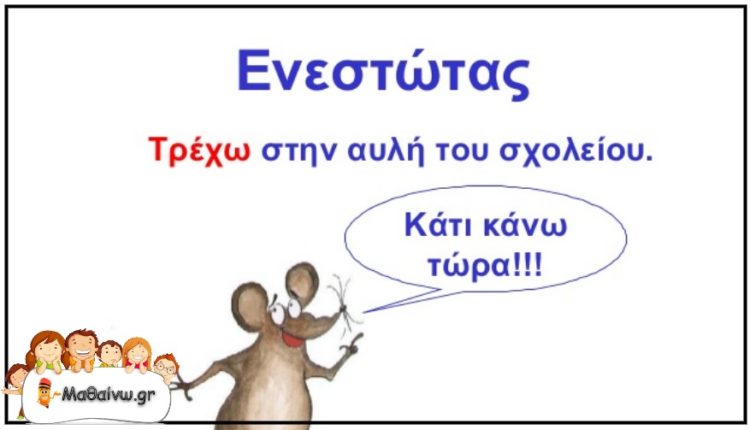 Ενεστώτας