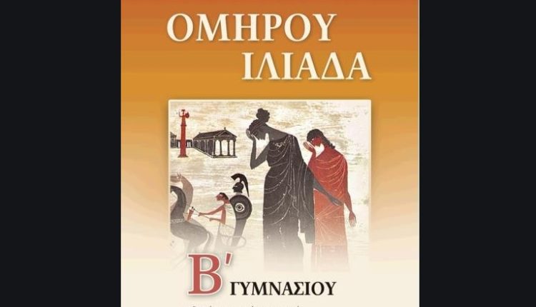 βοηθήματα Ομήρου Ιλιάδα