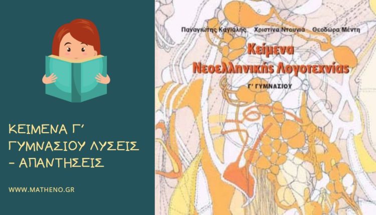 Βοήθημα Κείμενα Νεοελληνικής Λογοτεχνίας Γ΄ Γυμνασίου Λύσεις Βιβλίου