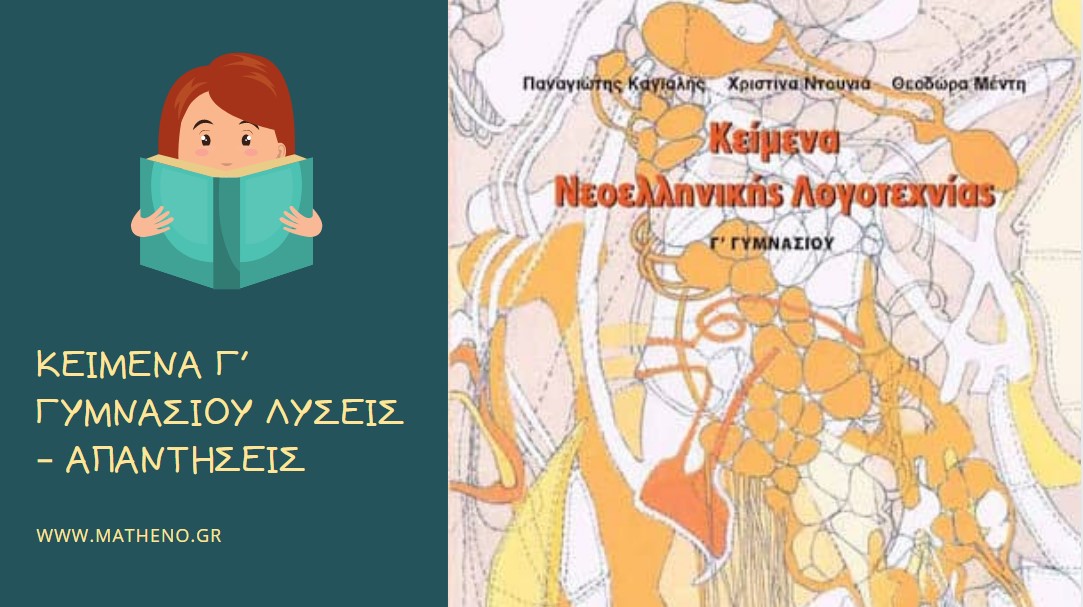 Βοήθημα Κείμενα Νεοελληνικής Λογοτεχνίας Γ΄ Γυμνασίου Λύσεις Βιβλίου