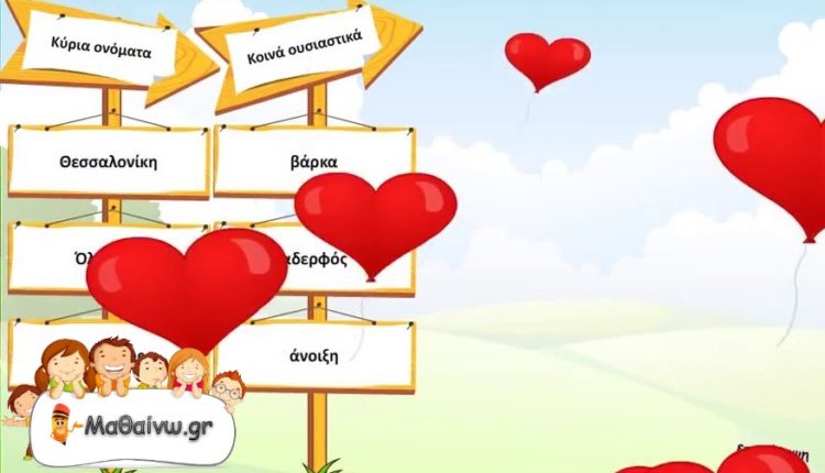 Τα κύρια ονόματα