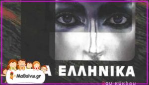 Νέα Ελληνικά Β ΕΠΑΛ Λυσάρι