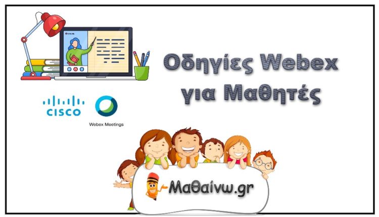 Οδηγίες Webex για Μαθητές