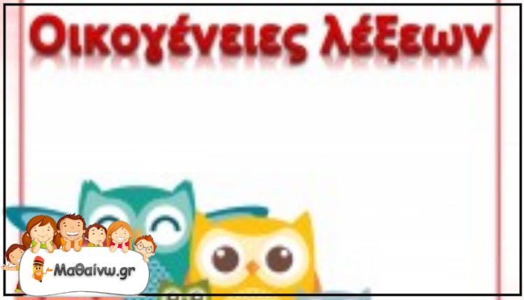 Οικογένειες λέξεων