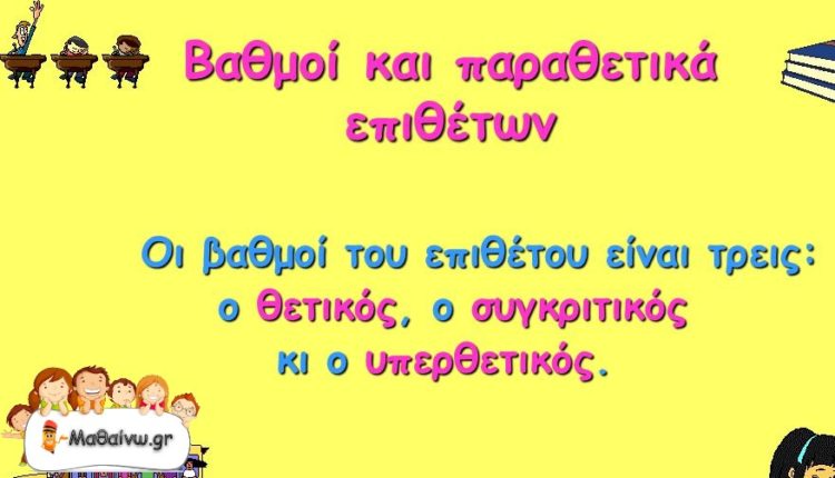 Παραθετικά Επιθέτων (βαθμοί επιθέτων)