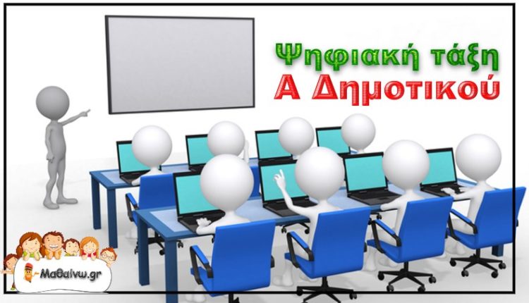 Ψηφιακή τάξη Α Δημοτικού