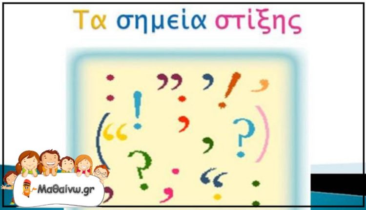 Τα Σημεία Στίξης