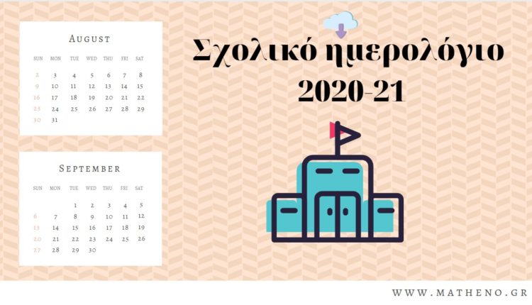 Σχολικό ημερολόγιο 2020-21 pdf