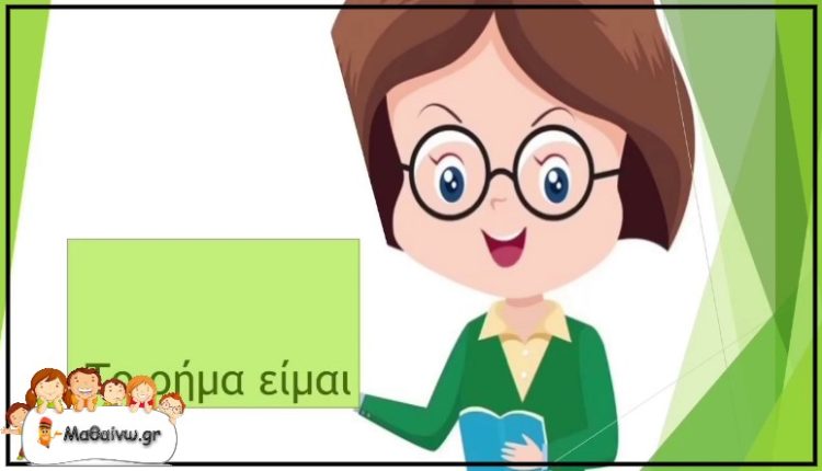 Το ρήμα είμαι