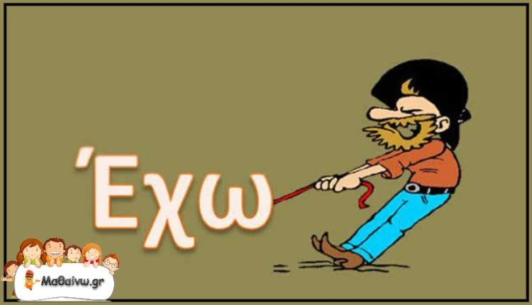 Το ρήμα έχω