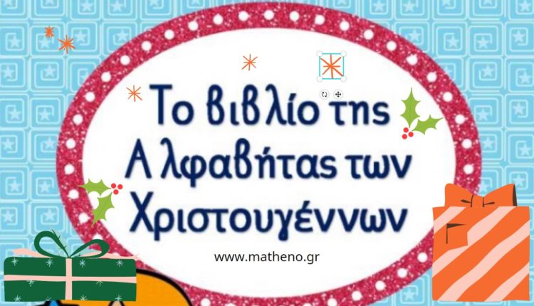 Βιβλιαράκι αλφαβήτας για τα Χριστούγεννα Φύλλα Εργασίας
