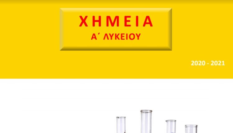 Βοήθημα Χημείας Α Λυκείου Γενικής Παιδείας