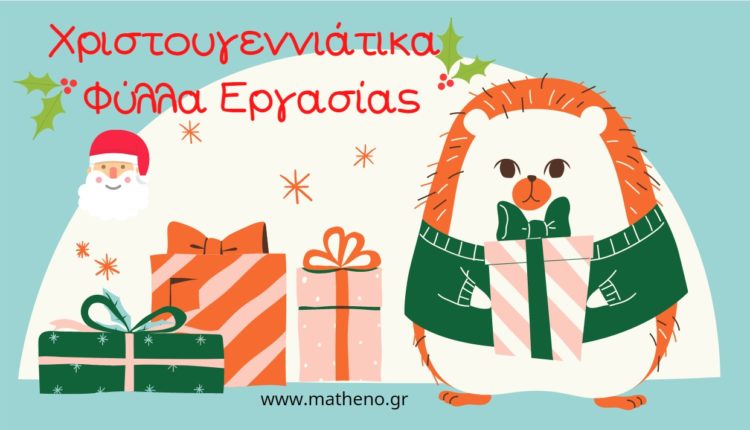 Χριστουγεννιάτικα Φύλλα Εργασίας