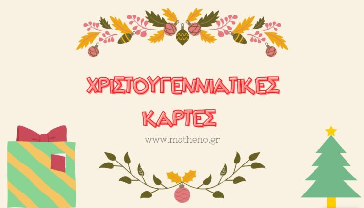 ΧΡΙΣΤΟΥΓΕΝΝΙΑΤΙΚΕΣ ΚΑΡΤΕΣ ΓΙΑ ΤΟ ΝΗΠΙΑΓΩΓΕΙΟ