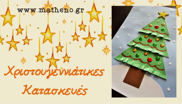 Χριστουγεννιάτικες κατασκευές Νηπιαγωγείο