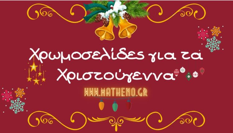 Χρωμοσελίδες Χριστούγεννα