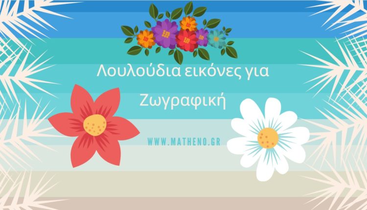 Λουλούδια εικόνες για Ζωγραφική