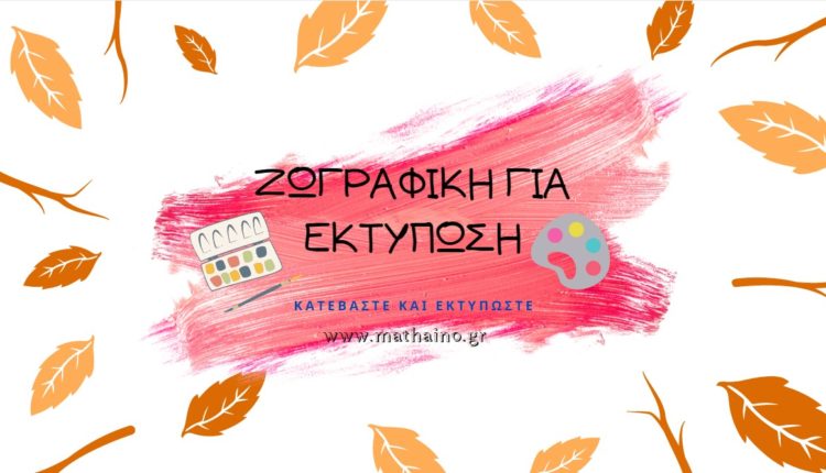 Ζωγραφιές για εκτύπωση