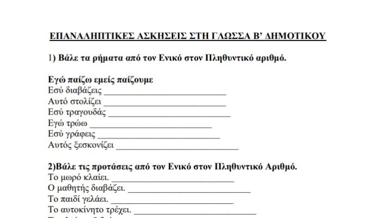 Γλώσσα β δημοτικού ασκήσεις