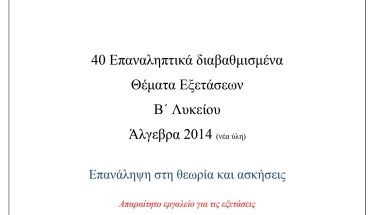 Επαναληπτικά θέματα άλγεβρα β λυκείου