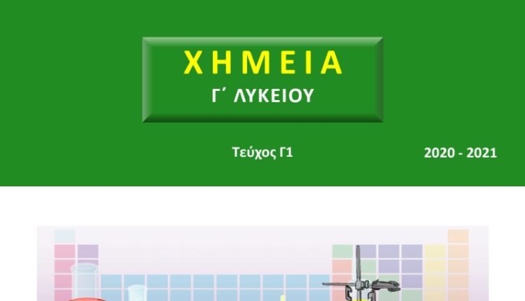 Βοήθημα Χημείας Γ Λυκείου Θετικών Σπουδών τεύχος 1