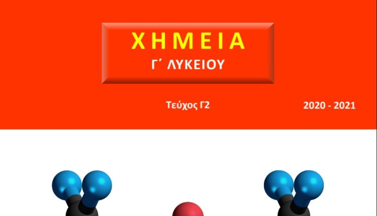 Βοήθημα Χημείας Γ Λυκείου Θετικών Σπουδών τεύχος 2