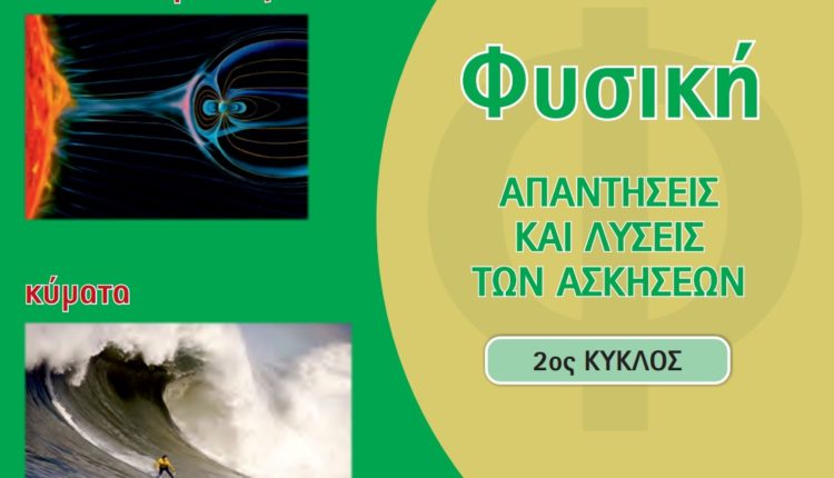 Φυσική Α ΕΠΑΛ Λυσάρι