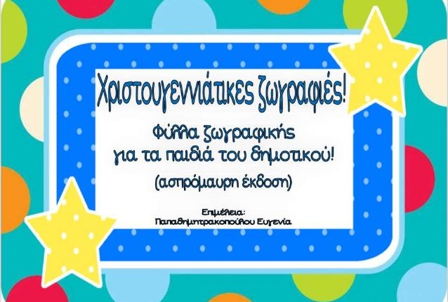 Χριστουγεννιάτικες ζωγραφιές - Φύλλα ζωγραφικής για τα παιδιά του δημοτικού