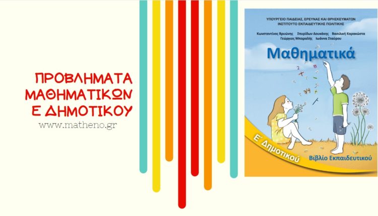 Προβλήματα μαθηματικών ε δημοτικού