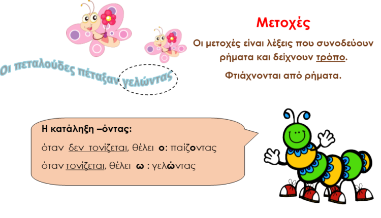 Μαθαίνοντας τη μετοχή και τα ρήματα σε -ώ - Φύλλα Εργασίας