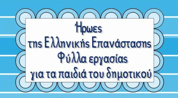 Ήρωες της Ελληνικής Επανάστασης - Φύλλα εργασίας για τα παιδιά του δημοτικού